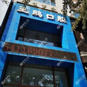 大连王鹏口腔