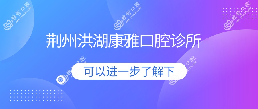 荆州洪湖康雅口腔诊所