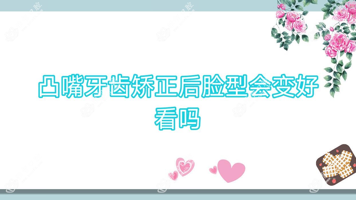 凸嘴牙齿矫正后脸型会变好看吗