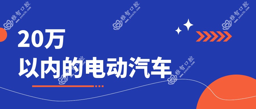 20万以内的电动汽车