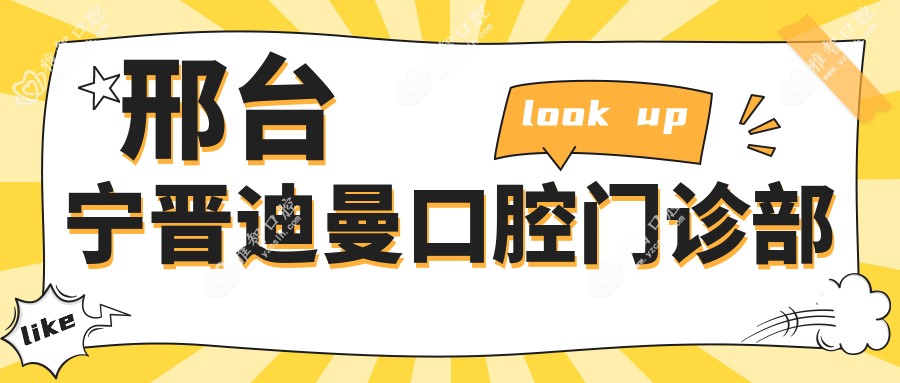 邢台宁晋迪曼口腔门诊部