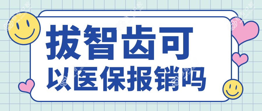 拔智齿可以报销吗