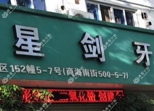 台州路桥梁星剑牙科
