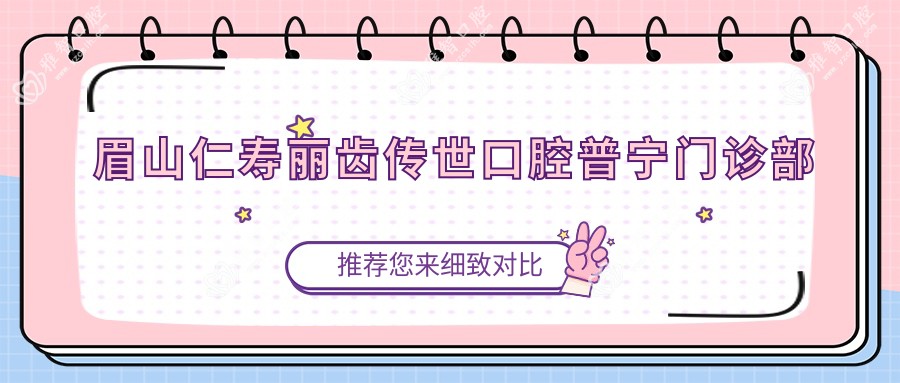 眉山仁寿丽齿传世口腔普宁门诊部