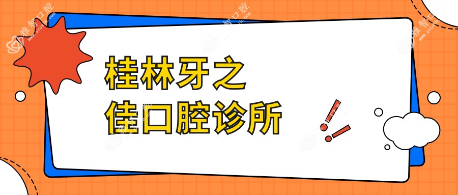 桂林牙之佳口腔诊所