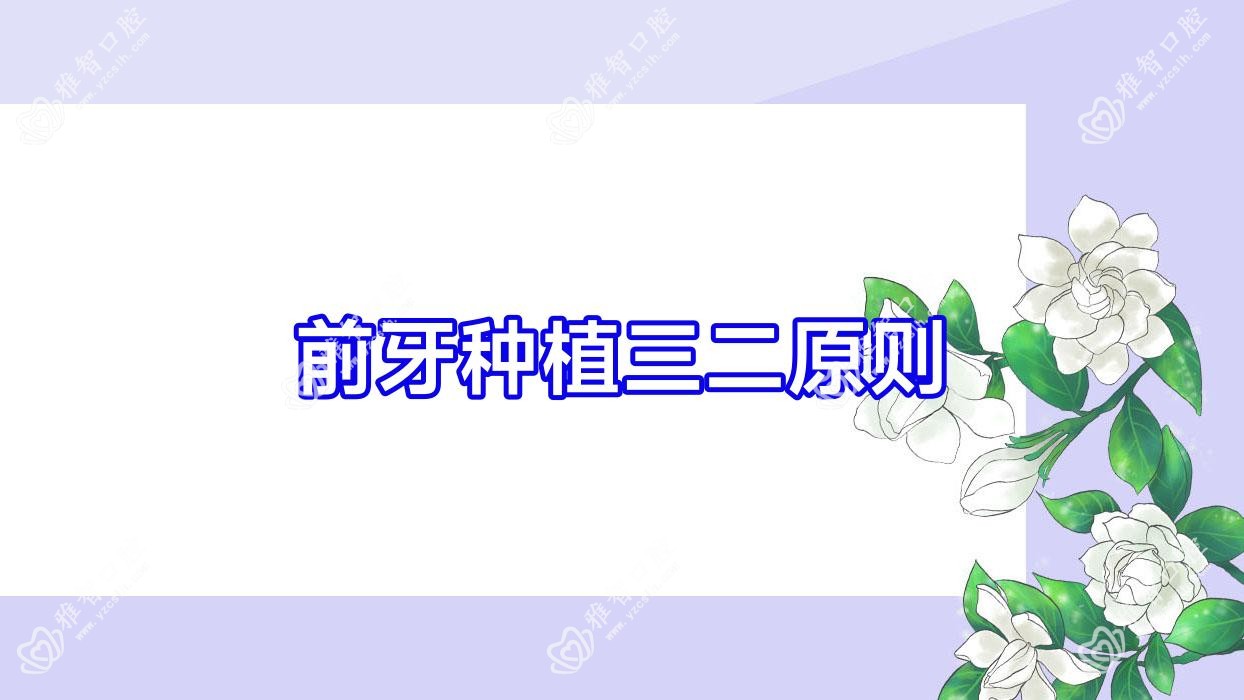 前牙种植三二原则
