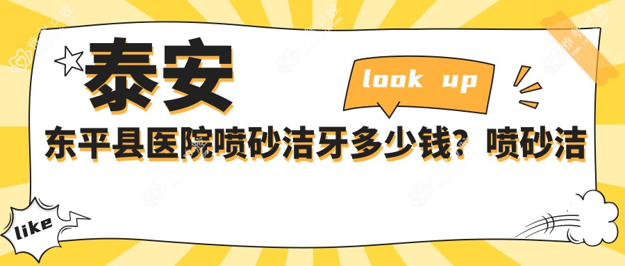 泰安东平县医院喷砂洁牙多少钱?喷砂洁牙280元