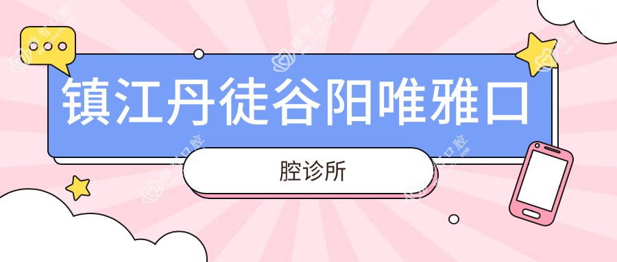 镇江丹徒谷阳唯雅口腔诊所