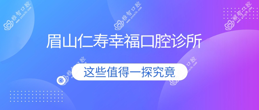 眉山仁寿幸福口腔诊所