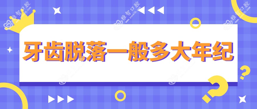 牙齿脱落一般多大年纪