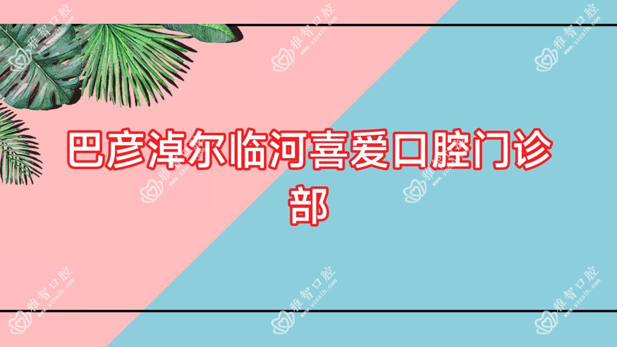 巴彦淖尔临河喜爱口腔门诊部