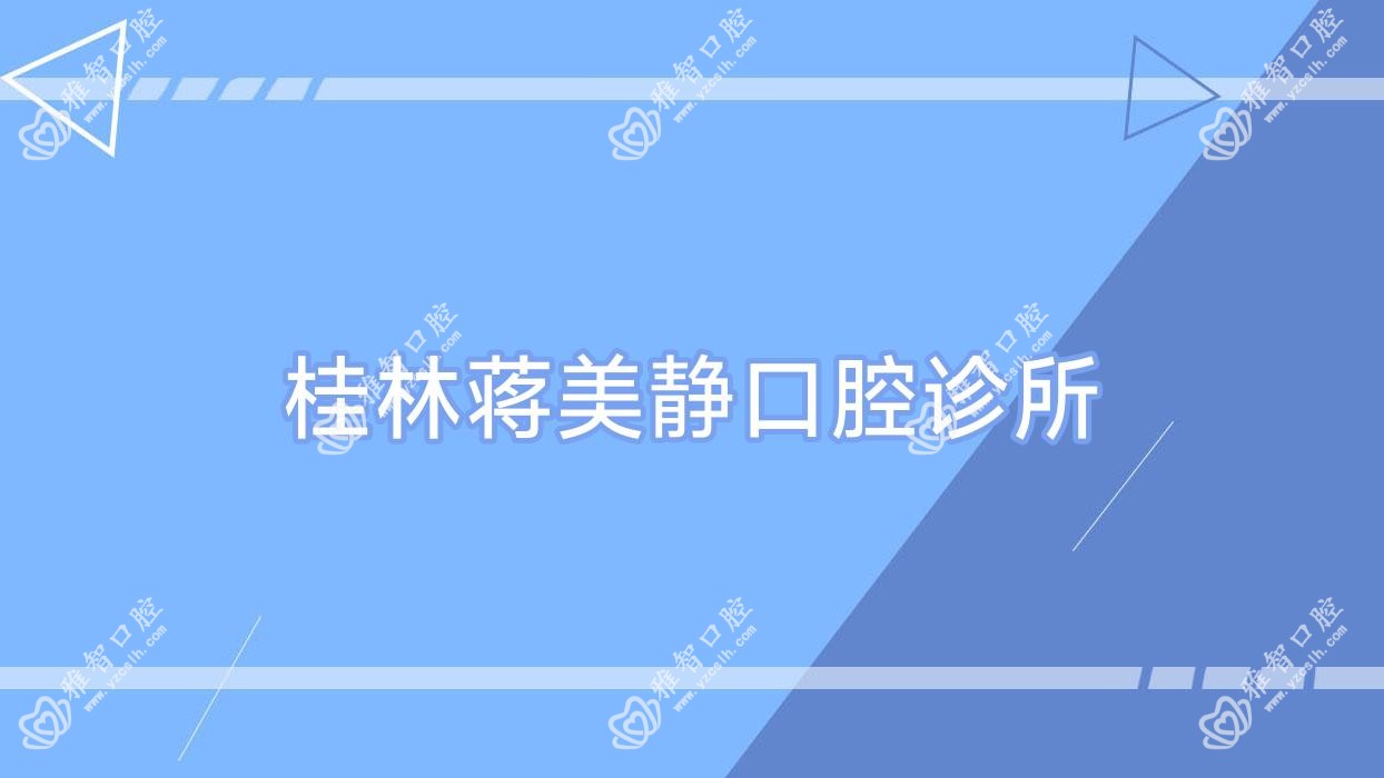 桂林蒋美静口腔诊所
