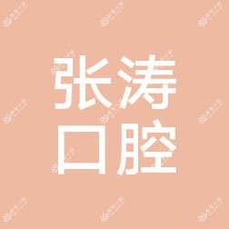 荆州张涛口腔
