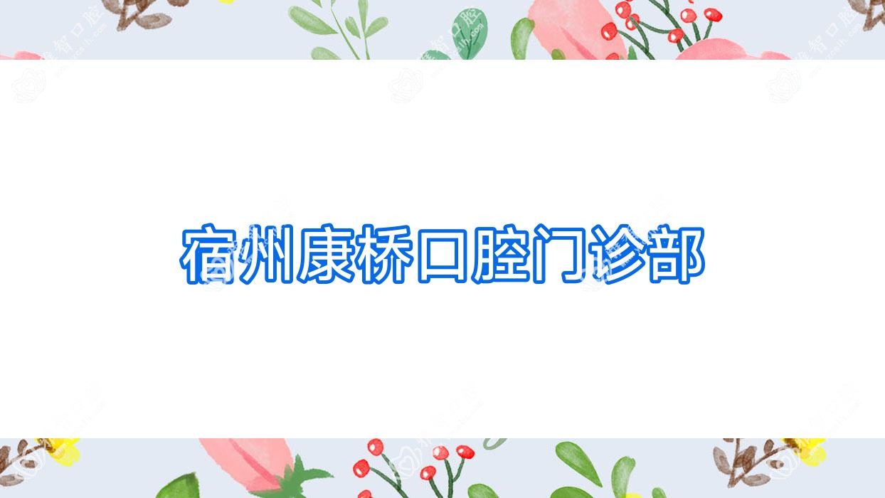 宿州康桥口腔门诊部