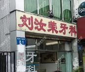 广州刘汝荣牙科