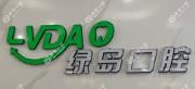 衡阳绿岛口腔·种植·矫正中心
