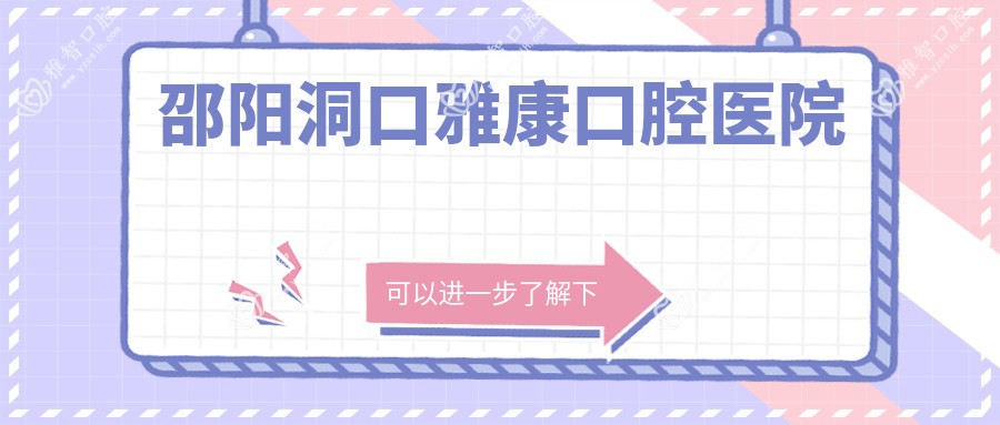 邵阳洞口雅康口腔医院
