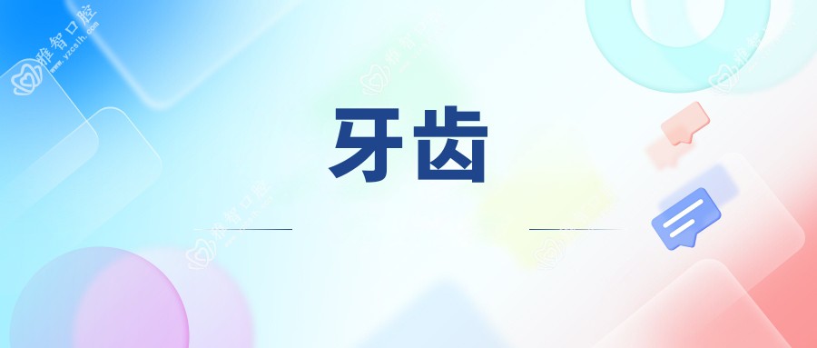 牙齿