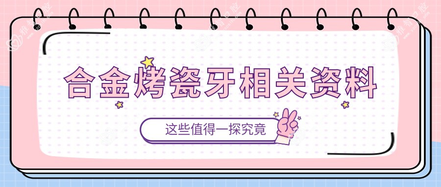 合金烤瓷牙相关资料