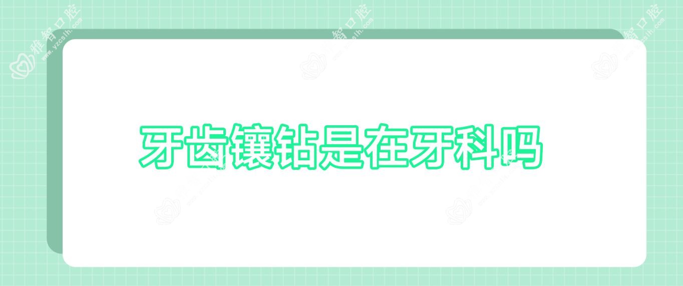 牙齿镶钻是在牙科吗