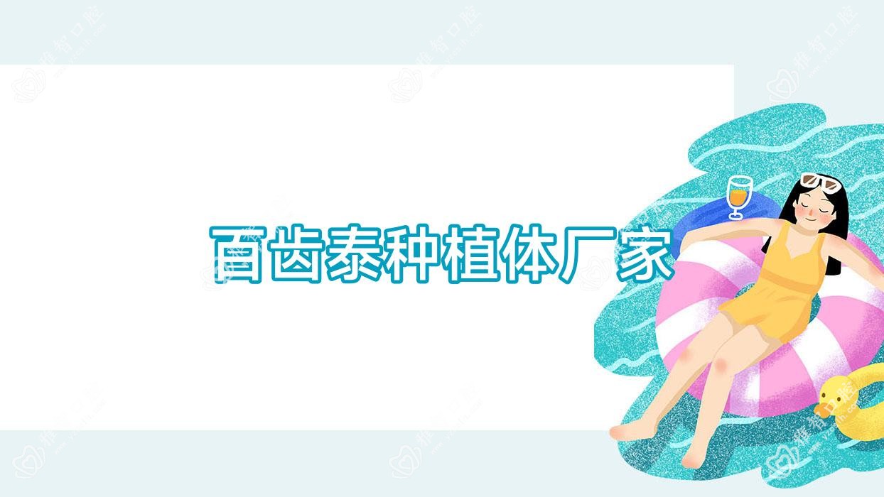 百齿泰种植体厂家
