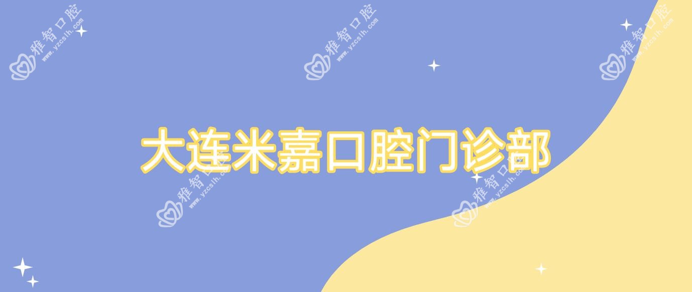 大连米嘉口腔门诊部