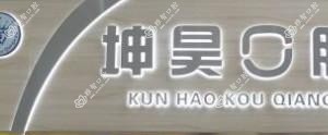 坤昊口腔