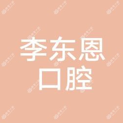 示范区李东恩口腔