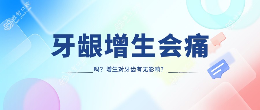 牙龈增生会痛吗？增生对牙齿有无影响？