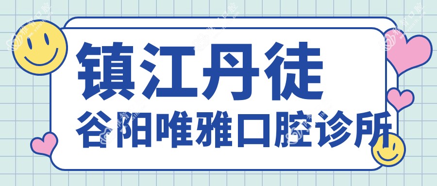 镇江丹徒谷阳唯雅口腔诊所