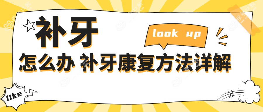 补牙怎么办 补牙好转方法详解