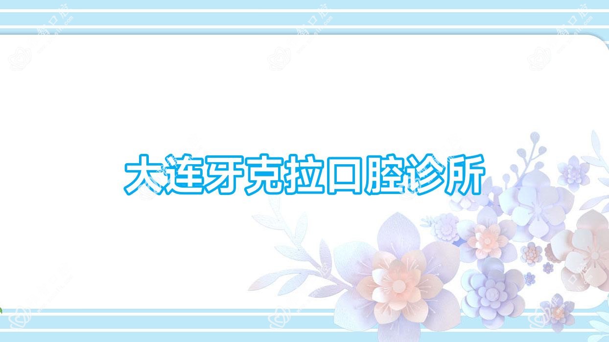大连牙克拉口腔诊所