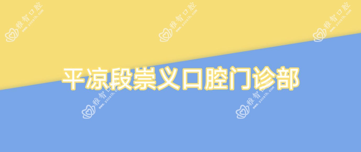 平凉段崇义口腔门诊部