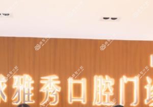 环球雅秀口腔