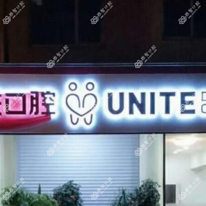 南京友联口腔