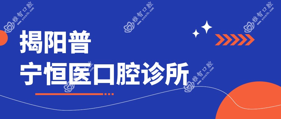 揭阳普宁恒医口腔诊所