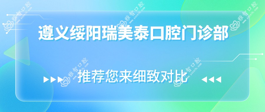 遵义绥阳瑞美泰口腔门诊部