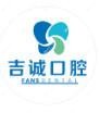 吉诚口腔(船营店)