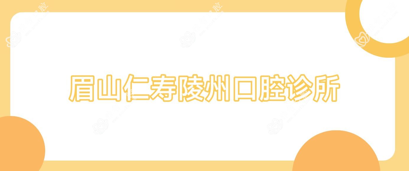 眉山仁寿陵州口腔诊所