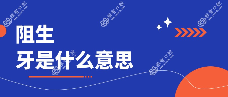 阻生牙是什么意思