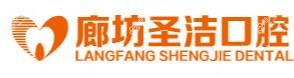 廊坊圣洁口腔·种植正畸中心(新开路院)
