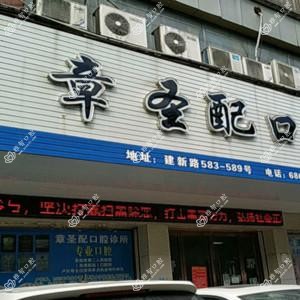 苍南龙港章圣配口腔诊所