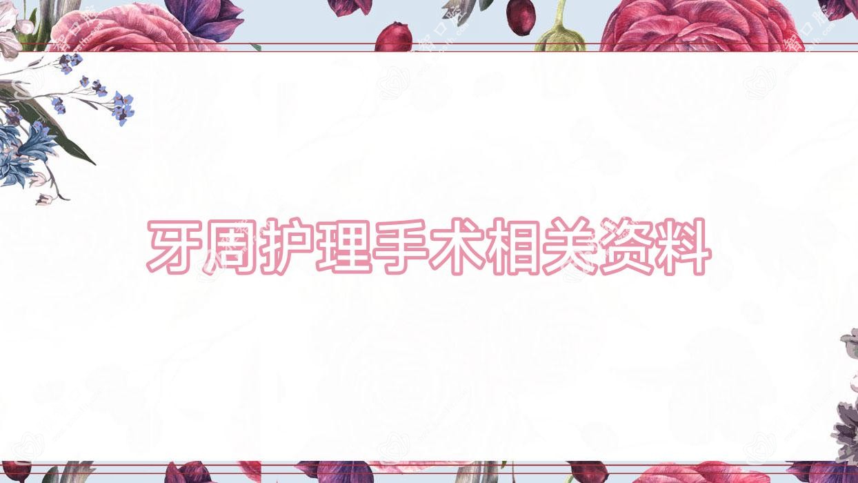 牙周护理手术相关资料