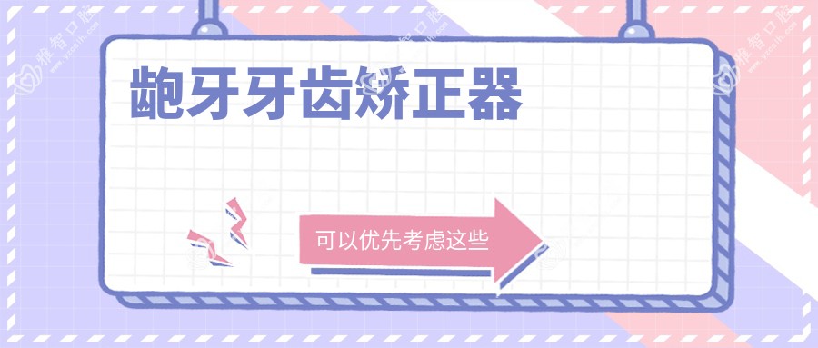 龅牙牙齿矫正器