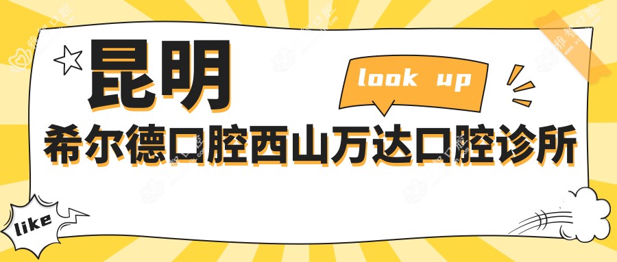 昆明希尔德口腔西山万达口腔诊所