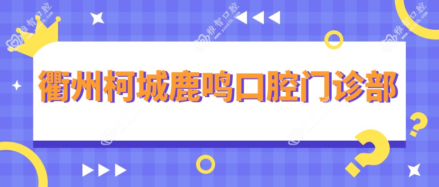 衢州柯城鹿鸣口腔门诊部