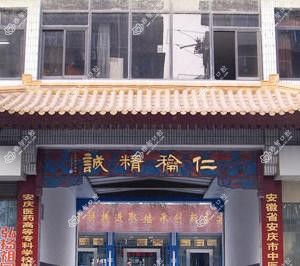 安庆市中医医院口腔科