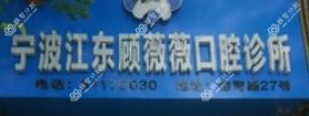 宁波顾薇薇口腔