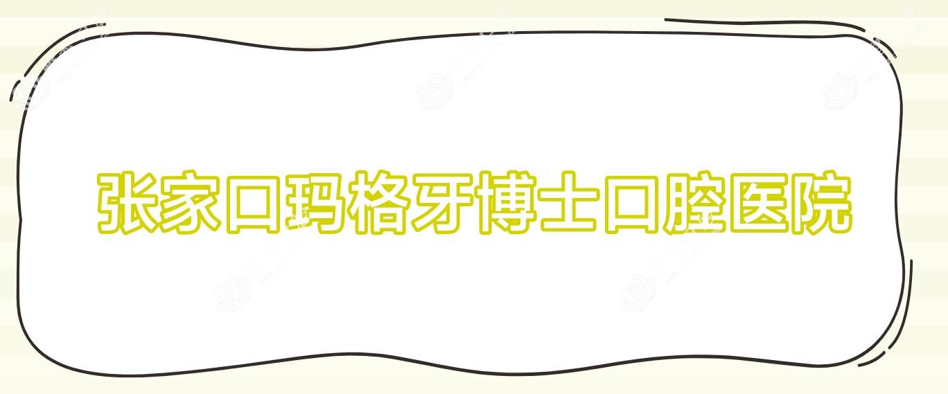 张家口玛格牙博士口腔医院