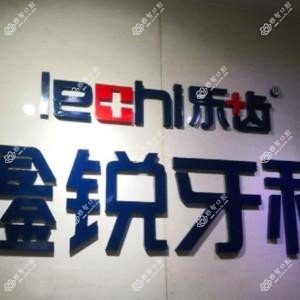 成都鑫锐口腔·种植矫正(蜀龙路店)